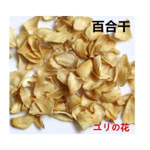 百合干 ユリの花 百合の花  100g 中華食材 中華物産　イメージ変わる場合があります。