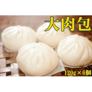 冷凍 肉包子 6個入り 120g×6個 大肉包 720g 肉饅頭 中華まん 中華蒸しパン餡有り 肉まん 肉饅頭