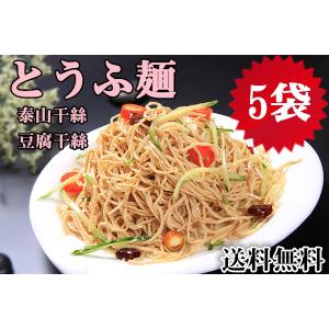 5袋セット 送料無料 干し豆腐麺 泰山豆腐干絲  とうふ麺 とうふめん 500g×5袋 豆腐干絲 トウフカンス  台湾名物 干し豆腐麺（北海道・東北・九州・沖縄除く）