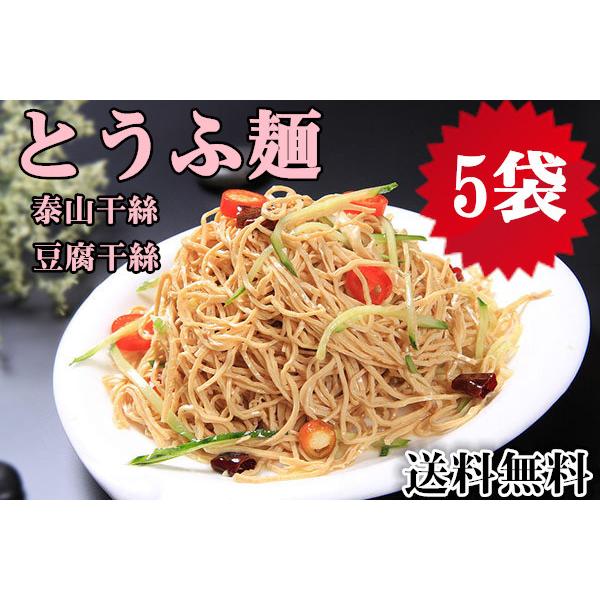 5袋セット 送料無料 干し豆腐麺 泰山豆腐干絲  とうふ麺 とうふめん 500g×5袋 豆腐干絲 ト...