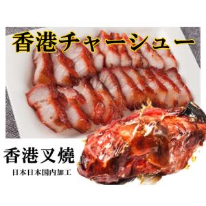 日本国産 　　香港叉燒　お酒のつまみ　　大人気  中華物産　クール便のみの