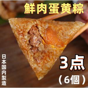 お買得日本国内製造 鮮肉蛋黄粽 ちまき  2個入×3点