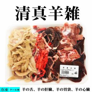 冷凍 清真羊雑  800g （生） 羊雑 羊肉　　しゃぶしゃぶ