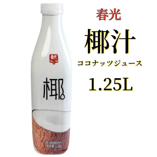 訳あり大セール　春光 1.25L 椰汁 　ココナッツミルク　ココナッツジュース　椰子汁 中国産　 椰...