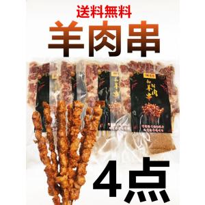 4点セット 国内加工 　瑞豊 　羊肉串 （生）ラム肉　10本入×4袋