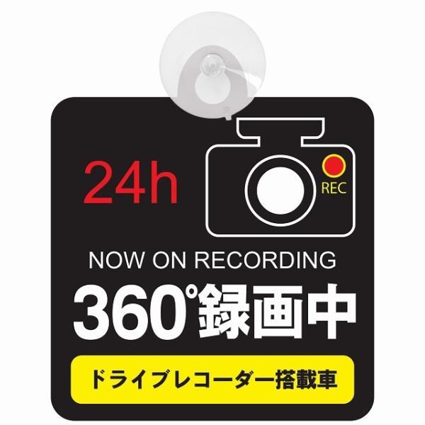 セーフティサイン ドライブレコーダー  24h 360度録画中 ブラック ライブレコーダー あおり運...
