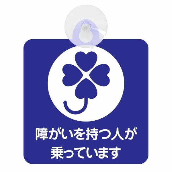 セーフティサイン 障がい者マーク 障害を持つ人が乗っています クローバー ブルーホワイト 安全運転 ...