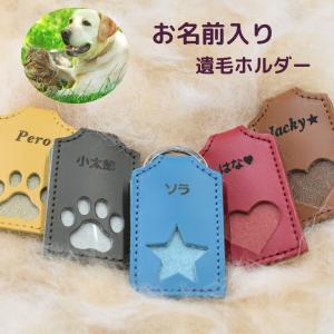 ペット 遺毛入れ ケース キーホルダー 名入れ 本革 日本製 ペット メモリアルグッズ ひげケース 皮 携帯 持ち歩き 犬 猫 うさぎ 小動物 おしゃれ かわいい