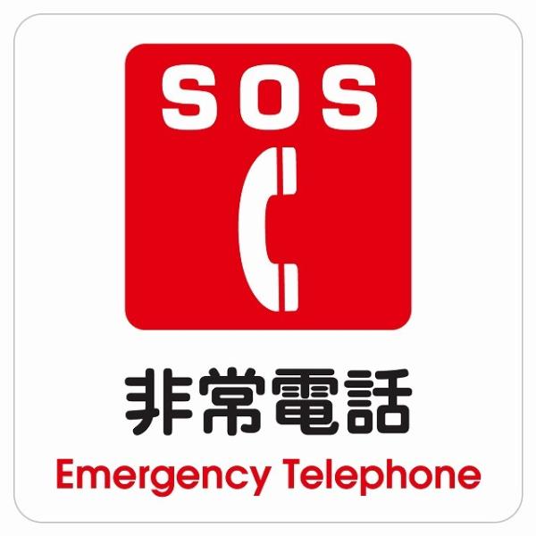 SOS 非常電話 Emergency Telephone ピクトサイン ステッカー シール 塩ビ製 ...