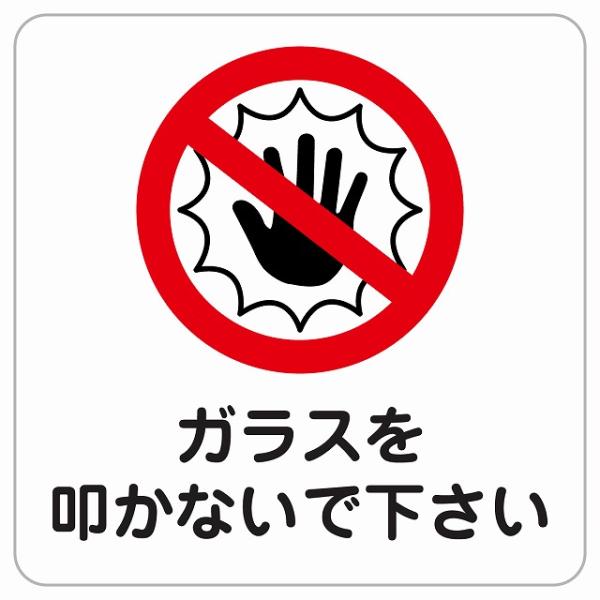 ガラスを叩かないでください ピクトサイン ステッカー シール 塩ビ製 サイン ウォールステッカー 禁...