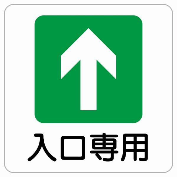 入口専用 ピクトサイン ステッカー シール 塩ビ製 サイン ウォールステッカー 禁止 忠告 商業施設...