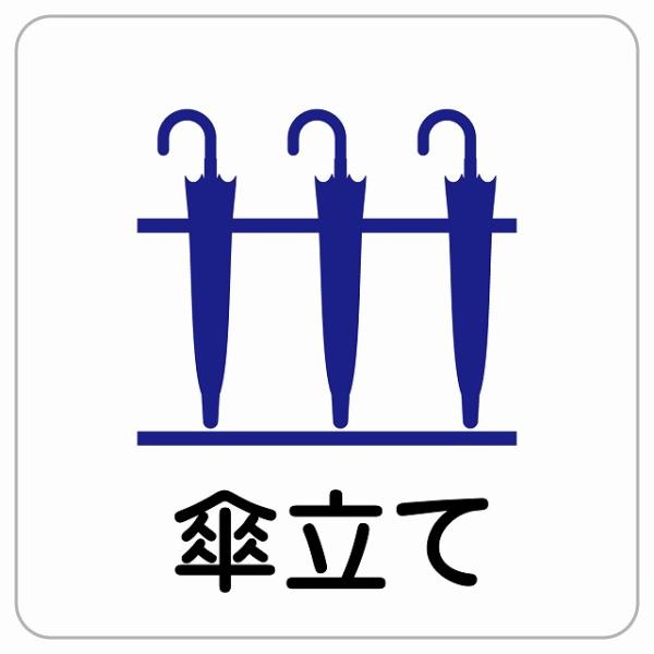 傘立て ピクトサイン ステッカー シール 塩ビ製 サイン ウォールステッカー 禁止 忠告 商業施設 ...