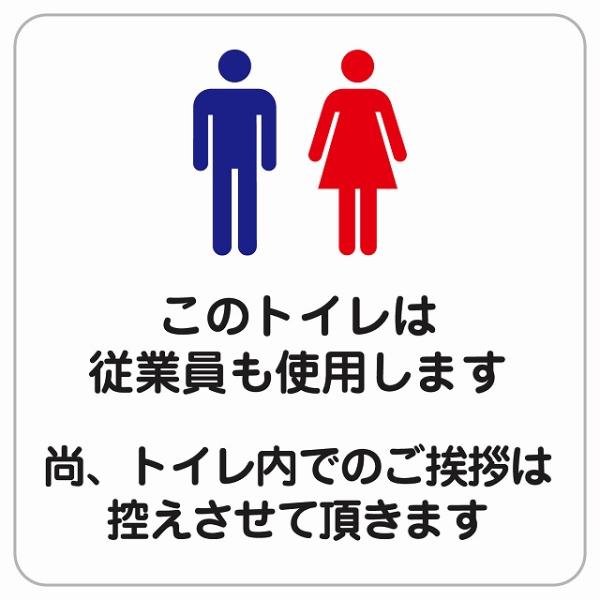 このトイレは従業員も使用します トイレ内の挨拶は控えます ピクトサイン ステッカー シール 塩ビ製 ...