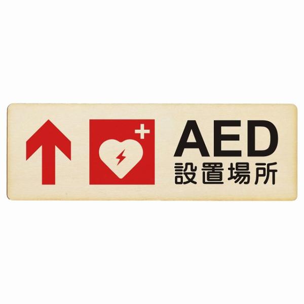 AED設置場所 上 矢印 プレート 木製 長方形 18x6cm 安全対策喚起 警告 お願い サインプ...