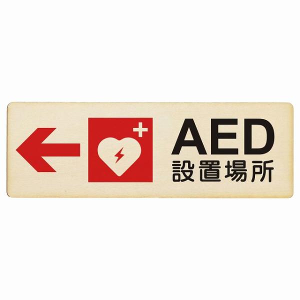 AED設置場所 左 矢印 プレート 木製 長方形 18x6cm 左矢印 緊急 救急安全対策喚起 警告...