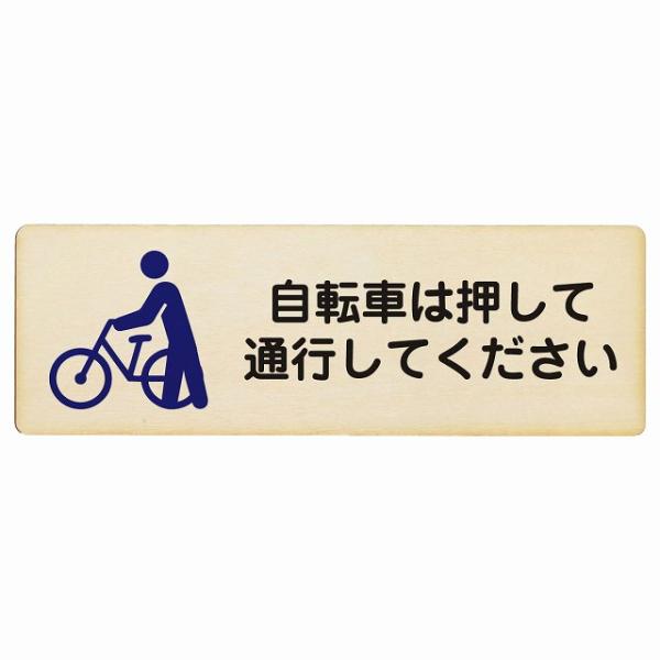 自転車は押して通行してください プレート 木製 長方形 18x6cm 事故防止 迷惑行為 安全対策喚...