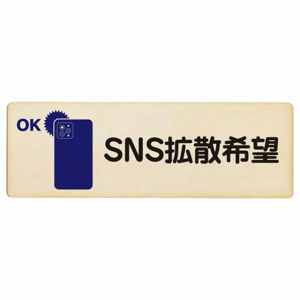 SNS拡散希望 プレート 木製 長方形 12x4cm 映え 安全対策喚起 警告 お願い サインプレー...