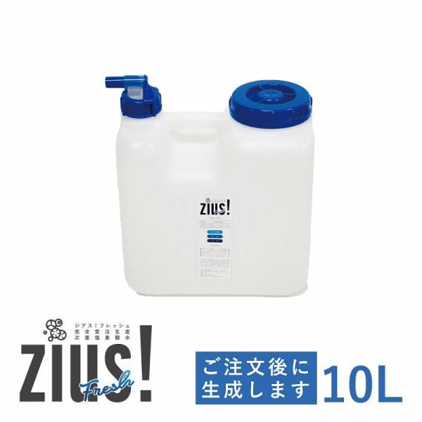 ジアス！フレッシュ ZIUS!Fresh 除菌消臭水 10L ウィルス除去・除菌・消臭/弱酸性 受注...