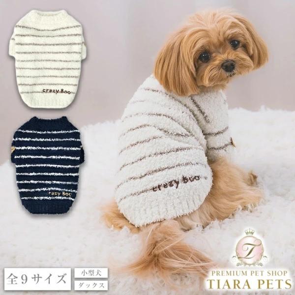 クレイジーブー CRAZYBOO マシュマロボーダーニット【犬服 小型犬 トップス ニット セーター...