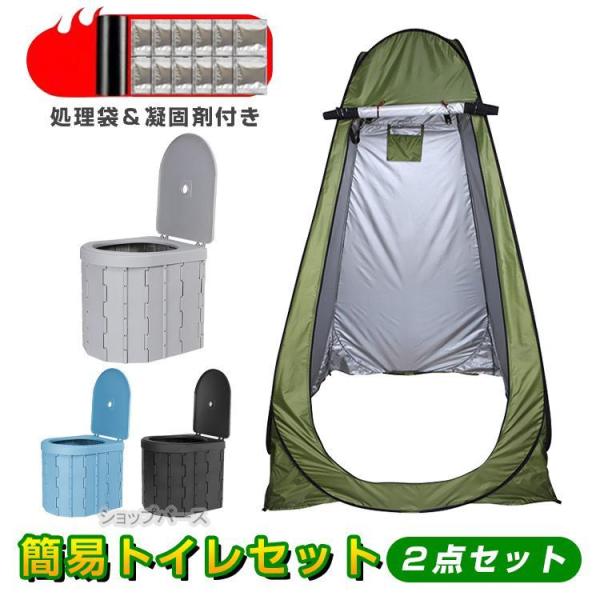 4点セット：テント＋簡易トイレ+凝固剤+処理袋非常用 災害用 防災 水洗 折りたたみ 車 介護 キャ...