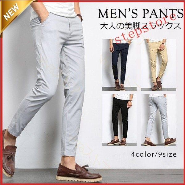 スラックス メンズ チノパン スキニーパンツ ストレッチ テーパードパンツ 九分丈 通勤 春 夏 秋...