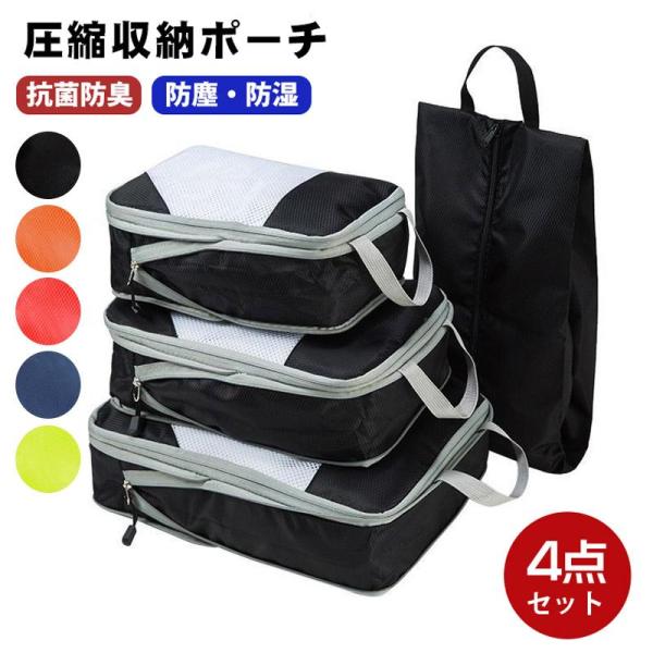 4点セット 圧縮バッグ コンパクト 旅行用圧縮袋 トラベルポーチ シューズバック 収納ポーチ ファス...