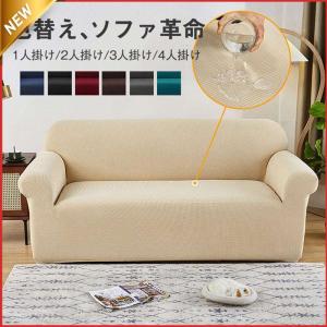 【大特価】ソファーカバー フィットする ソファー保護 洗える 滑り止め オールシーズン ソファー保護 室内マット 防水 インテリア 伸びる ストレッチ