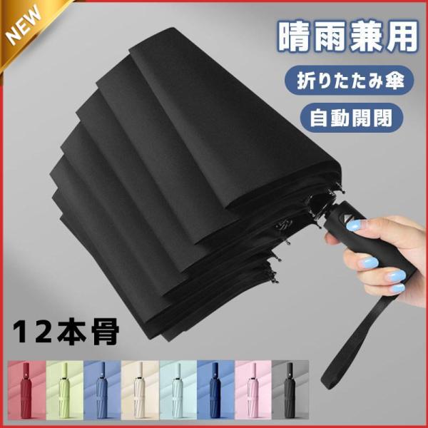 折りたたみ傘 メンズ 雨傘 晴雨兼用 男女兼用 折り畳み傘 UVカット ワンタッチ 自動開閉 撥水加...