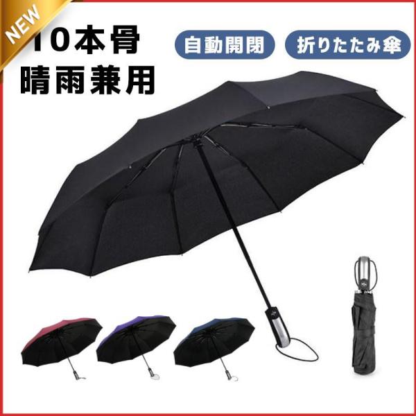 折りたたみ傘 メンズ 雨傘 晴雨兼用 男女兼用 折り畳み傘 遮光生地 ワンタッチ 自動開閉 撥水加工...