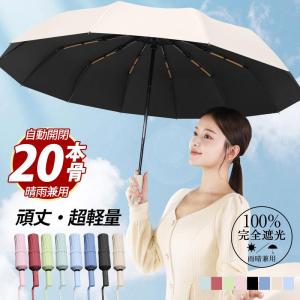 日傘 軽量 折りたたみ 完全遮光 折りたたみ日傘 軽量 レディース 20本骨 傘 雨傘 メンズ 折り畳み傘 ワンタッチ 自動開閉 撥水加工 晴雨兼用｜tibipoko3-st