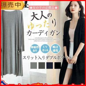 カーディガン ロング 薄手 レディース UVカット 羽織り UVカーデ 冷房対策 ス アウター スリット ゆったり 春夏 無地 大きいサイズ