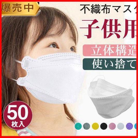 50枚セット マスク 子供用マスク カラーマスク 柳葉型 小さめ 男の子 女の子 4層構造 息ラクラ...