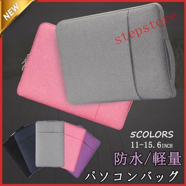 【特価】ノートパソコン ケース PCケース バッグ おしゃれ 15.6 15 14 13.3 12 ...