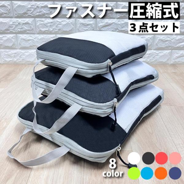 【値下げ】トラベルポーチ 圧縮 3点 セット 旅行ポーチ 圧縮バッグ 衣類 出張 旅行 おしゃれ 大...