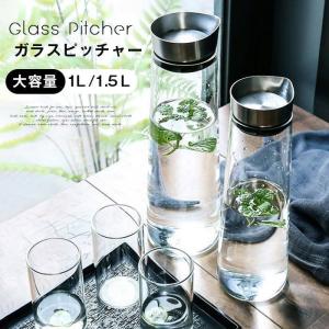 ガラス ピッチャー 蓋付き 1.5L 1L おしゃれ 蓋付き 水差し 麦茶ポット 冷水筒 冷蔵庫 麦茶入れ