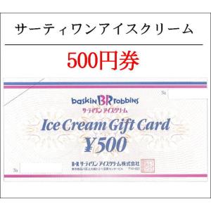 サーティワン アイスクリーム500円券ゆうパケット送料160...