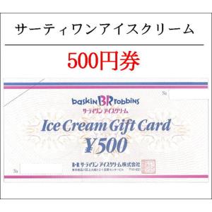 サーティワン　アイスクリーム500円券（食事券・ギフト券・商品券・金券）（3万円でさらに送料割引）