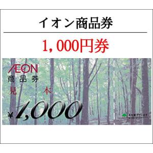 イオン（AEON)商品券1000円券（ギフト券・商品券・金券）（3万円でさらに送料割引）