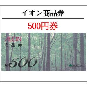 イオン（AEON)商品券500円券（ギフト券・商品券・金券）（3万円でさらに送料割引）