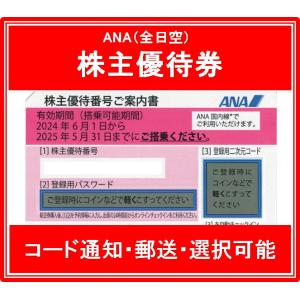 【コード通知 又は 郵送　選択可能】ANA（全日空）ピンク色　株主優待券　有効期限2024年6月1日から2025年5月31日まで　10枚セット｜チケットキングヤフー店