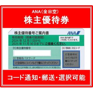 【コード通知 又は 郵送　選択可能】ANA（全日空）緑色　株主優待券　有効期限2024年12月1日か...