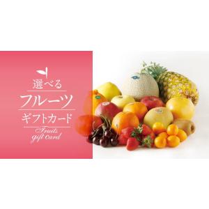 21-0119　選べるフルーツ 11,000 カード/デジタル（カタログギフト 内祝い 出産内祝い ...
