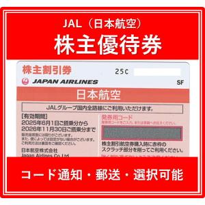 JAL 日本航空 株主優待券 JAL(日本航空) 株主優待券 有効期限：2024年6月1日～2025年11月