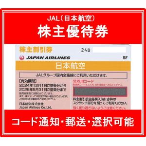 【コード通知 又は 郵送　選択可能】JAL（日本航空）赤色　株主優待券　有効期限2022年12月1日から2024年5月31日まで｜ticketking