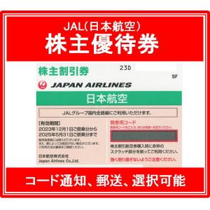 【コード通知 又は 郵送　選択可能】JAL（日本航空）緑色　株主優待券　有効期限2023年12月1日から2025年5月31日まで｜ticketking