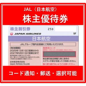 【コード通知 又は 郵送　選択可能】JAL（日本航空）紫色　株主優待券　有効期限2025年12月1日...