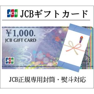 最新デザイン　JCBギフトカード1000円券 正規専用封筒　熨斗（のし）対応（ギフト券・商品券・金券）｜ticketking