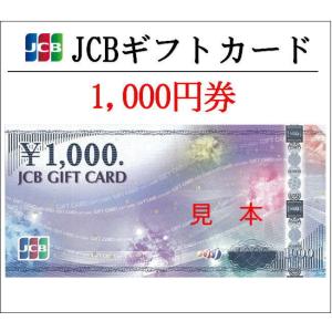 JCBギフトカード1000円券（ギフト券・商品券・金券）（3万円でさらに送料割引）