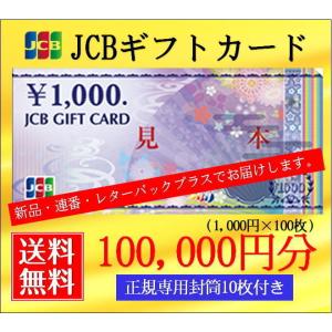 レターパックプラス　送料無料　新品・連番JCBギフトカード1000円券×100枚　額面10万円分（ギフト券・商品券・金券）｜ticketking