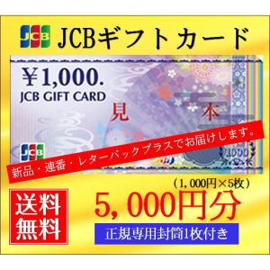 レターパックプラス　送料無料　新品・連番JCBギフトカード1000円券×5枚　額面5千円分（ギフト券...
